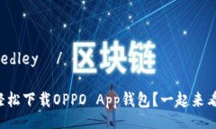 proveedley  / 如何轻松下载OPPO App钱包？