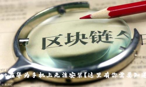 为何tpWallet在华为手机上无法安装？这里有你需要知道的解决方案