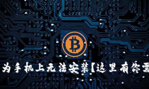 为何tpWallet在华为手机上无法安装？这里有你需要知道的解决方案