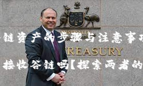 线上钱包获取谷链资产的步骤与注意事项

以太坊钱包可以接收谷链吗？探索两者的连接与操作指南