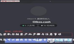 线上钱包获取谷链资产的步骤与注意事