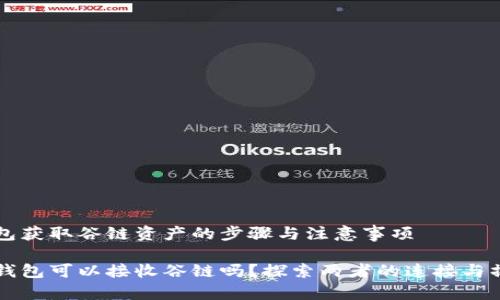 线上钱包获取谷链资产的步骤与注意事项

以太坊钱包可以接收谷链吗？探索两者的连接与操作指南