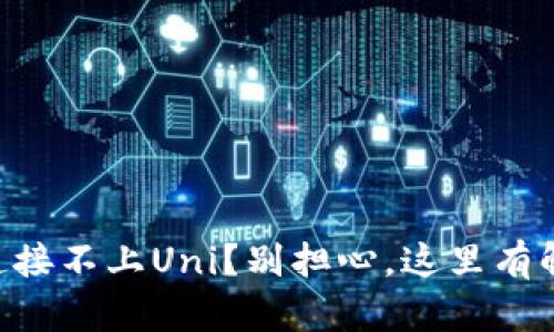 “TP钱包连接不上Uni？别担心，这里有解决方案！”