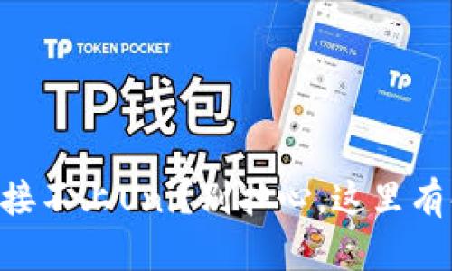 “TP钱包连接不上Uni？别担心，这里有解决方案！”