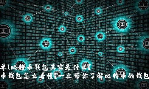 很简单！比特币钱包其实是什么？
比特币钱包怎么看懂？一文带你了解比特币的钱包类型