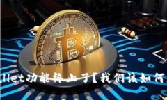 tpWallet功能终止了？我们该如何应对？