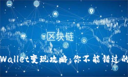 2022年tpWallet变现攻略：你不能错过的操作技巧！