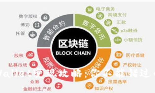 2022年tpWallet变现攻略：你不能错过的操作技巧！