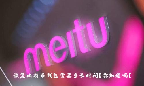 恢复比特币钱包需要多长时间？你知道吗？