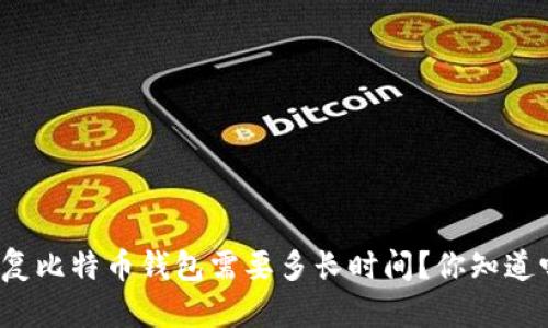 恢复比特币钱包需要多长时间？你知道吗？