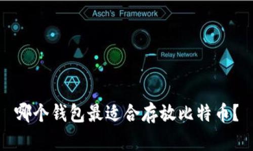 哪个钱包最适合存放比特币？