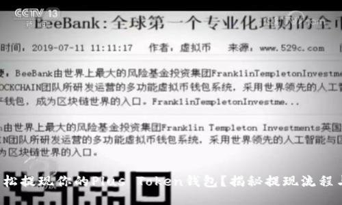 如何轻松提现你的Plus Token钱包？揭秘提现流程与技巧！