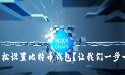 如何轻松设置比特币钱包？让我们一步一步来！