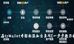 如何在tpWallet中轻松添加交易所？一步