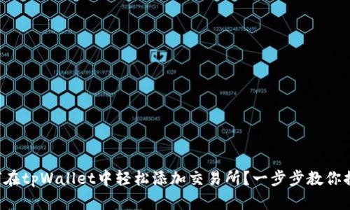 如何在tpWallet中轻松添加交易所？一步步教你搞定！
