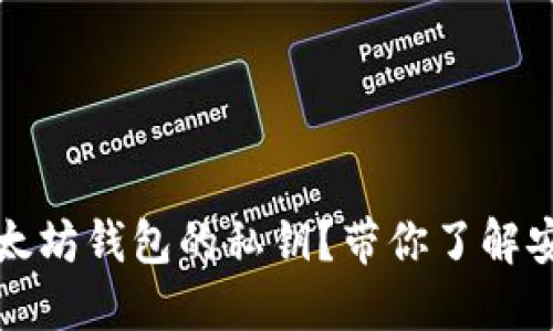 如何查询以太坊钱包的私钥？带你了解安全操作指南