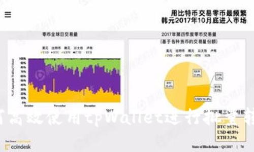 如何高效使用tpWallet进行批量转账？