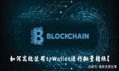 如何高效使用tpWallet进行批量转账？