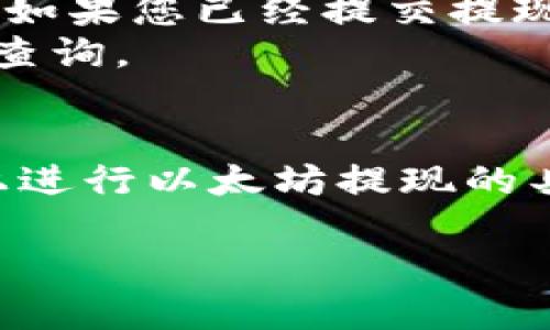  以太坊提现tpWallet，这些你必须知道！ / 
 guanjianxi 以太坊, tpWallet, 数字货币, 加密钱包 /guanjianxi 

什么是tpWallet？
当我们谈论数字货币时，钱包的选择往往能极大影响我们的交易体验。而tpWallet便是一个备受青睐的选择。tpWallet是一个支持多种加密货币的冷钱包，旨在为用户提供安全和便利的存取体验。与其他钱包相比，tpWallet凭借其用户友好的界面和极高的安全性能，使得它在以太坊和其他数字资产的存储与提现操作中受到广泛认可。

以太坊提现的为什么选择tpWallet？
选择tpWallet进行以太坊提现的理由有很多。首先，tpWallet的安全性无疑是最重要的一点。钱包支持多重签名和冷存储，有效防止黑客攻击和资产盗窃。用户的私钥永远不会被上传至网络，这意味着即使tpWallet的服务器遭到攻击，您的资金依然安全。
其次，tpWallet的用户界面设计非常直观。即使是第一次接触数字货币的用户，也能轻松找到如何进行以太坊提现的选项。只需几步，您便能完成提现，非常方便。
此外，tpWallet还提供了实时的交易状态更新，让用户可以实时掌握自己的以太坊提现进展。这种透明度在数字货币生态中尤为重要，它让用户的每一步都变得可追溯。

如何在tpWallet上提现以太坊？步骤详解
尽管tpWallet的操作简单，但为了保证每个用户都能顺利完成提现，下面我将详细介绍在tpWallet上提现以太坊的步骤。
ol
listrong登录tpWallet账号/strong：打开tpWallet应用，输入您的凭证进行登录。如果您还没有账号，您需要先注册并创建一个安全的密码。/li
listrong选择以太坊资产/strong：登录后，您可以在资产页面找到自己持有的以太坊，点击进入。/li
listrong选择提现选项/strong：在以太坊资产页面，您会看到“提现”选项，点击它，接下来将跳转到提现页面。/li
listrong输入提取信息/strong：填写您要提现的以太坊数量和接收地址。确保接收地址准确无误，因为一旦转账成功，资金将无法追回。/li
listrong确认提现/strong：在双重确认信息无误后，您可以点击“确认提现”。这时，系统可能会要求您输入密码或进行二次验证，以确保安全。/li
listrong等待提现确认/strong：交易一旦提交，您会在页面上看到交易状态。一般几分钟内，您可以在接收钱包中看到提现的以太坊到账。/li
/ol

以太坊提现常见问题解答
在进行以太坊提现时，用户常常会面对一些问题。以下是两个比较常见的疑问及其详细解答。

h4问题一：tpWallet提现是否需要支付手续费？/h4
是的，在tpWallet进行以太坊提现时，需要支付一定的网络手续费。提现的费用因矿工费、交易繁忙程度及您钱包设置的手续费而异。在填写提现信息时，tpWallet会自动计算出相应的手续费，并显示给您。在确认提现时，您可以决定是否接受这个手续费。
一般来说，手续费越高，交易确认的速度就越快。如果您急于提现，建议选择较高的手续费。但如果时间不紧，可以选择较低的手续费，稍等片刻再完成交易。

h4问题二：提现时出现错误，怎么办？/h4
如果您在提现过程中遇到错误，比如接收地址错误或提现金额超出余额，该如何处理呢？首先，tpWallet在您点击提现前会进行一次信息确认，确保没有错误才能进行下一步。如果您已经提交提现请求而发现信息错误，最好的方式是立即联系客服，请求撤回或修改请求。但需要注意的是，很多时候一旦交易被提交就无法修改，因此建议您在提交前认真检查每一项信息。
此外，遇到提现成功但没有到账的情况时，建议您耐心等待。有时候区块链的确认会因为网络繁忙而延迟。如果超过48小时还未到账，将需要联系tpWallet的客服进行记录和查询。

总结
以太坊提现在数字货币交易中是一个相对常见的操作，而tpWallet以其出色的安全性与用户体验，成为了众多用户的选择。无论您是新手还是老手，掌握了如何在tpWallet上进行以太坊提现的具体步骤，以及了解常见问题的解答，必定能让您的交易过程更加顺利。无论何时，请务必仔细规划和操作，让您的数字资产管理变得更为安全和高效。

希望本文对您在tpWallet上进行以太坊提现有所帮助，祝您在加密交易的旅程中一帆风顺！