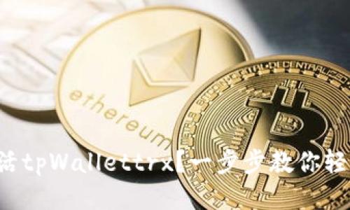 如何激活tpWallettrx？一步步教你轻松搞定！