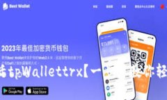 如何激活tpWallettrx？一步步教你轻松搞