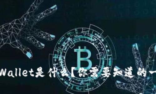 tpWallet是什么？你需要知道的一切