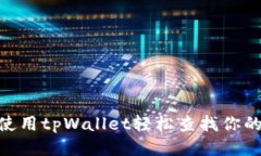 如何使用tpWallet轻松查找你的NFT？