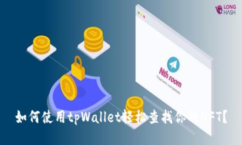 如何使用tpWallet轻松查找你的NFT？