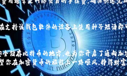 biaso如何轻松创建你的比特币钱包？/biaso
比特币钱包, 比特币, 加密货币, 电子钱包/guanjianci

引言：为什么你需要一个比特币钱包？
在数字时代，比特币作为一种加密货币，已经渐渐成为投资和交易的一种新方式。无论你是想长期投资还是偶尔交易，拥有一个比特币钱包是必不可少的。这不仅是因为钱包可以安全地存储你的比特币，而且它也提供了一个方便的平台，让你随时随地进行交易。

什么是比特币钱包？
比特币钱包是一种软件或硬件，能够存储你的比特币地址和私钥。可以把它想象成一种数字钱包，就像你日常使用的实体钱包，用来存放现金、银行卡等。但不同的是，比特币钱包是虚拟的，其安全性和使用便捷性却不亚于传统钱包。

比特币钱包的种类
在开始创建比特币钱包之前，你需要了解不同种类的钱包。每一种都有其优缺点，根据你的需求选择合适的非常重要。

h41. 热钱包/h4
热钱包是指连接到互联网的钱包，通常适用于日常交易。它们的方便性无疑使得它们受到广泛欢迎，但网络安全问题也更为突出。常见的热钱包有手机应用程序和网页钱包。

h42. 冷钱包/h4
冷钱包是一种离线存储的电子钱包，通常更安全，适合长期保管大额比特币。冷钱包可以是硬件设备或纸质钱包。尽管安全性更强，冷钱包的使用却相对复杂，因为它要求你在交易时进行额外的步骤。

h43. 硬件钱包/h4
硬件钱包是最安全的选择，它们采用专门的设备来储存私钥，而不是手机或电脑。虽然成本较高，但它们提供了最高级别的安全性，特别适合保管大量比特币的用户。

h44. 软件钱包/h4
软件钱包是一种安装在计算机或手机上的应用程序。它们相对安全、方便且易于使用，适合新手用户。软件钱包存在热钱包和冷钱包两种类型，根据连接互联网的方式不同来划分。

如何创建一个比特币钱包？
创建比特币钱包并不复杂，按照以下步骤即可轻松完成。

h4步骤1：选择钱包类型/h4
首先，你需要决定使用哪种类型的钱包。根据你的需求、技术能力以及对安全的重视程度，选择热钱包或冷钱包。一般来说，如果你是新手或者只需少量交易，可以考虑热钱包；如果你希望长期存放大量比特币，冷钱包或硬件钱包无疑是更好的选择。

h4步骤2：下载或购买钱包/h4
如果你选择软件钱包，可以访问官方网站或应用商店下载合法的软件。确保选择信誉良好的钱包提供商，这样能最大程度上保护你的比特币。如果你选择硬件钱包，可以去售卖这一设备的官方商店或者大型电商平台购买。在购买前，查看产品评价和用户反馈。

h4步骤3：安装与设置/h4
如果你使用软件下载的钱包，按照提示安装应用程序，然后创建一个个人账户。在设置时，你会被要求生成一个“种子短语”或密码，这个信息至关重要，务必妥善保管。确保这个短语不被他人知晓，因为它可以用来恢复你的钱包。

h4步骤4：备份与保护/h4
在设置完成后，一定要进行备份。无论是热钱包还是冷钱包，备份都能防止意外丢失。你可以将种子短语写下来，保存到安全的地方。当有需要时，你可以根据这个短语恢复你的钱包。

使用比特币钱包安全小贴士
安全是使用比特币钱包时最重要的一点。以下是一些实用的安全小贴士：

h41. 使用强密码/h4
确保你的钱包密码足够复杂，包含字母、数字和特殊字符。避免使用容易被猜测的密码，例如生日或常用词。

h42. 启用双重认证/h4
如果可以，启用钱包的双重认证。这为你的账户增加了一层额外的安全防护，确保即使有人获得了你的登录信息，也无法轻易访问你的钱包。

h43. 定期更新钱包软件/h4
定期检查和更新你的钱包软件，确保你使用的是最新版本。软件更新通常会修复已知的安全漏洞，提高钱包的整体安全性。

h44. 不要分享私钥/h4
绝对不要将你的私钥或种子短语分享给任何人。任何知道你私钥的人都能够访问你的比特币。

相关问题
h41. 比特币钱包是否收取费用？/h4
创建比特币钱包通常是免费的，尤其是热钱包和软件钱包。然而，某些平台可能在交易时收取小额费用。这些费用通常是网络交易的手续费，确保快速完成交易。冷钱包或硬件钱包的购买较贵，主要用于存储和安全性，不会再次产生交易费用。

h42. 如何恢复丢失的钱包？/h4
如果因为某种原因你无法访问你的比特币钱包，恢复过程取决于你是否有备份你的种子短语。如果有，只需在支持该钱包软件的设备上使用种子短语即可恢复。

结语：迈出你的加密货币之旅
现在，你已经了解了比特币钱包的相关知识以及如何轻松创建一个属于你的钱包。这不仅为你提供了一个安全储存比特币的地方，也为你开启了通向加密货币世界的门。无论你是投资者还是普通用户，比特币钱包都是你在交易过程中不可缺少的助手。
通过选择合适的钱包类型，并采取适当的安全措施，你可以享受比特币投资带来的乐趣及其潜在的收益。希望你在加密货币的旅程上一路顺风，挣得财富，实现理想！