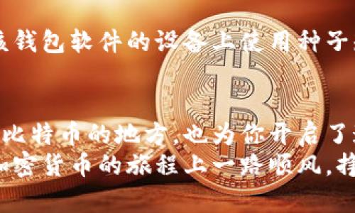 biaso如何轻松创建你的比特币钱包？/biaso
比特币钱包, 比特币, 加密货币, 电子钱包/guanjianci

引言：为什么你需要一个比特币钱包？
在数字时代，比特币作为一种加密货币，已经渐渐成为投资和交易的一种新方式。无论你是想长期投资还是偶尔交易，拥有一个比特币钱包是必不可少的。这不仅是因为钱包可以安全地存储你的比特币，而且它也提供了一个方便的平台，让你随时随地进行交易。

什么是比特币钱包？
比特币钱包是一种软件或硬件，能够存储你的比特币地址和私钥。可以把它想象成一种数字钱包，就像你日常使用的实体钱包，用来存放现金、银行卡等。但不同的是，比特币钱包是虚拟的，其安全性和使用便捷性却不亚于传统钱包。

比特币钱包的种类
在开始创建比特币钱包之前，你需要了解不同种类的钱包。每一种都有其优缺点，根据你的需求选择合适的非常重要。

h41. 热钱包/h4
热钱包是指连接到互联网的钱包，通常适用于日常交易。它们的方便性无疑使得它们受到广泛欢迎，但网络安全问题也更为突出。常见的热钱包有手机应用程序和网页钱包。

h42. 冷钱包/h4
冷钱包是一种离线存储的电子钱包，通常更安全，适合长期保管大额比特币。冷钱包可以是硬件设备或纸质钱包。尽管安全性更强，冷钱包的使用却相对复杂，因为它要求你在交易时进行额外的步骤。

h43. 硬件钱包/h4
硬件钱包是最安全的选择，它们采用专门的设备来储存私钥，而不是手机或电脑。虽然成本较高，但它们提供了最高级别的安全性，特别适合保管大量比特币的用户。

h44. 软件钱包/h4
软件钱包是一种安装在计算机或手机上的应用程序。它们相对安全、方便且易于使用，适合新手用户。软件钱包存在热钱包和冷钱包两种类型，根据连接互联网的方式不同来划分。

如何创建一个比特币钱包？
创建比特币钱包并不复杂，按照以下步骤即可轻松完成。

h4步骤1：选择钱包类型/h4
首先，你需要决定使用哪种类型的钱包。根据你的需求、技术能力以及对安全的重视程度，选择热钱包或冷钱包。一般来说，如果你是新手或者只需少量交易，可以考虑热钱包；如果你希望长期存放大量比特币，冷钱包或硬件钱包无疑是更好的选择。

h4步骤2：下载或购买钱包/h4
如果你选择软件钱包，可以访问官方网站或应用商店下载合法的软件。确保选择信誉良好的钱包提供商，这样能最大程度上保护你的比特币。如果你选择硬件钱包，可以去售卖这一设备的官方商店或者大型电商平台购买。在购买前，查看产品评价和用户反馈。

h4步骤3：安装与设置/h4
如果你使用软件下载的钱包，按照提示安装应用程序，然后创建一个个人账户。在设置时，你会被要求生成一个“种子短语”或密码，这个信息至关重要，务必妥善保管。确保这个短语不被他人知晓，因为它可以用来恢复你的钱包。

h4步骤4：备份与保护/h4
在设置完成后，一定要进行备份。无论是热钱包还是冷钱包，备份都能防止意外丢失。你可以将种子短语写下来，保存到安全的地方。当有需要时，你可以根据这个短语恢复你的钱包。

使用比特币钱包安全小贴士
安全是使用比特币钱包时最重要的一点。以下是一些实用的安全小贴士：

h41. 使用强密码/h4
确保你的钱包密码足够复杂，包含字母、数字和特殊字符。避免使用容易被猜测的密码，例如生日或常用词。

h42. 启用双重认证/h4
如果可以，启用钱包的双重认证。这为你的账户增加了一层额外的安全防护，确保即使有人获得了你的登录信息，也无法轻易访问你的钱包。

h43. 定期更新钱包软件/h4
定期检查和更新你的钱包软件，确保你使用的是最新版本。软件更新通常会修复已知的安全漏洞，提高钱包的整体安全性。

h44. 不要分享私钥/h4
绝对不要将你的私钥或种子短语分享给任何人。任何知道你私钥的人都能够访问你的比特币。

相关问题
h41. 比特币钱包是否收取费用？/h4
创建比特币钱包通常是免费的，尤其是热钱包和软件钱包。然而，某些平台可能在交易时收取小额费用。这些费用通常是网络交易的手续费，确保快速完成交易。冷钱包或硬件钱包的购买较贵，主要用于存储和安全性，不会再次产生交易费用。

h42. 如何恢复丢失的钱包？/h4
如果因为某种原因你无法访问你的比特币钱包，恢复过程取决于你是否有备份你的种子短语。如果有，只需在支持该钱包软件的设备上使用种子短语即可恢复。

结语：迈出你的加密货币之旅
现在，你已经了解了比特币钱包的相关知识以及如何轻松创建一个属于你的钱包。这不仅为你提供了一个安全储存比特币的地方，也为你开启了通向加密货币世界的门。无论你是投资者还是普通用户，比特币钱包都是你在交易过程中不可缺少的助手。
通过选择合适的钱包类型，并采取适当的安全措施，你可以享受比特币投资带来的乐趣及其潜在的收益。希望你在加密货币的旅程上一路顺风，挣得财富，实现理想！