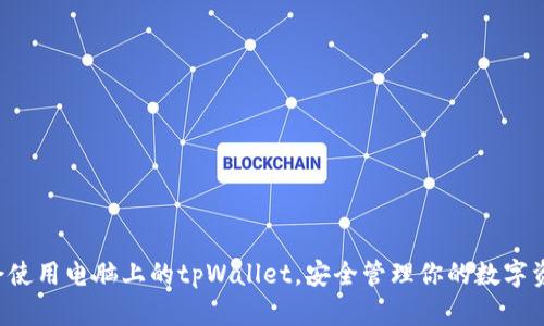 学会使用电脑上的tpWallet，安全管理你的数字资产！