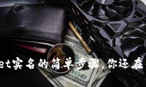 tpWallet实名的简单步骤，你还在等什么？