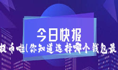 以太坊提币啦！你知道选择哪个钱包最划算吗？