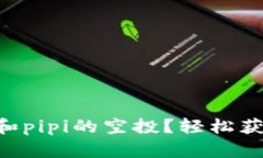 如何参与tpWallet和pipi的空投？轻松获取