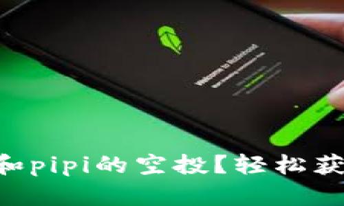 如何参与tpWallet和pipi的空投？轻松获取数字货币的机会！