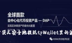 如何方便又安全地提现tpWallet里的波场