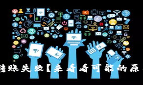 今天TRX钱包转账失败？来看看可能的原因和解决方案！