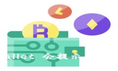 为什么下载 tpWallet 会提示病毒？听听
