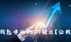 如何轻松将Code钱包中的USDT转出？让我