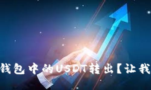 如何轻松将Code钱包中的USDT转出？让我们一步一步来吧！