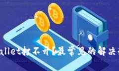 为什么tpWallet打不开？最常见的解决办