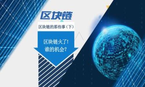   如何将tpWallet中的资产转移到IM钱包？一步步教你轻松搞定！ / 
 guanjianci tpWallet, IM钱包, 资产转移, 加密货币 /guanjianci 

引言：加密资产转移的必要性
随着加密货币的不断发展，越来越多的人开始使用数字钱包来管理他们的资产。tpWallet和IM钱包都是非常受欢迎的选择，前者以其安全和多功能性著称，而后者在用户体验和可用性上也非常出色。很多用户可能会面临一个问题：如何将tpWallet中的资产转移到IM钱包？今天，我们将一步步教你如何轻松搞定这个过程。

什么是tpWallet和IM钱包？
在深入转移步骤之前，先让我们了解一下这两个钱包的基本信息。tpWallet是一款多币种的数字钱包，支持多种加密货币存储和交易，凭借其强大的安全功能而受到用户的青睐。另一方面，IM钱包则强调用户友好和便捷性，适合初学者以及希望快速转账的用户。

转移资产的准备工作
在进行资产转移之前，我们需要做一些准备工作：
ul
    listrong确认钱包地址：/strong确保你拥有IM钱包的正确地址。地址一旦错误，资产将可能永久丢失。/li
    listrong检查费用：/strong转移加密资产通常需要支付一定的网络交易费。确保你在tpWallet中有足够的余额用于支付这一费用。/li
    listrong选择合适的网络：/strong了解tpWallet提供的不同加密货币和网络，而IM钱包是否支持这些加密货币。/li
/ul

如何在tpWallet中转移资产到IM钱包
以下是转移流程的逐步指导：
ol
    listrong登录tpWallet：/strong首先，打开并登录你的tpWallet账户。/li
    listrong选择要转移的资产：/strong在钱包界面找到你希望转移的加密货币，并点击它进行转账。/li
    listrong点击转账按钮：/strong选择转账或发送选项，这通常是显而易见的。/li
    listrong输入IM钱包地址：/strong在收款地址栏中输入IM钱包的地址，确保准确无误。/li
    listrong确认转账金额：/strong输入你希望转移的金额，并确认它与IM钱包的支持相匹配。/li
    listrong审核与确认：/strong检查所有信息，确认无误后点击发送或转账按钮。在这一步，tpWallet将提示你支付手续费。/li
    listrong查看交易状态：/strong转账后，你可以在tpWallet的交易记录中查看状态，通常会有“待确认”、“已完成”等标识。/li
/ol

确认资产成功转移
一旦转账完成，前往你的IM钱包，检查资产是否已经成功到账。通常这不会超过几分钟，但有时候因为网络拥堵，确认可能会稍有延迟。

可能遇到的问题及解决方案
在转移过程中，用户可能会遇到一些问题，以下是两个常见问题及解决方案：

h4问题1: 转账状态不变应该怎么办？/h4
如果你发现转账状态一直显示待确认，首先不要惊慌。这种情况通常是由于网络拥堵造成的。你可以采取以下措施：
ul
    listrong耐心等待：/strong有时候需要一些时间来处理交易，尤其是在网络繁忙时。/li
    listrong检查区块链状况：/strong访问相关区块链浏览器，输入你的交易ID，查看交易状态信息。/li
    listrong联系客服：/strong如果数小时后仍未确认，联系tpWallet或IM钱包的客服了解情况。/li
/ul

h4问题2: 我是否能撤销已经发出的转账？/h4
加密货币的交易是不可逆的，一旦提交，基本无法撤销。因此，在转账前一定要仔细确认收款地址和金额。为了避免失误，建议：
ul
    listrong小额试转：/strong首次转账时，可以先尝试小额转账，从而确认一切正常后再做大额转账。/li
    listrong双重检查：/strong在提交转账前，再三检查收款地址和金额，确保无误。/li
/ul

总结
将tpWallet中的资产转移到IM钱包相对简单，但过程中的每一个细节都需要谨慎对待。通过上述步骤，你应该能够顺利完成转账。在管理数字资产时，安全永远是第一位的，所以务必做到小心谨慎，确保资产的安全。

其他注意事项
除了转账的基本知识，管理加密资产时还有其他几个重要方面需要考虑：
ul
    listrong定期更新钱包：/strong确保你使用的是最新版本的钱包软件，这样可以充分利用新功能和安全更新。/li
    listrong使用强密码：/strong为你的钱包设置一个强密码，并启用双重验证以增加安全性。/li
    listrong了解市场动态：/strong加密货币市场时刻变化，保持了解，选择适合你的投资策略。/li
/ul

希望本文能够帮助你顺利完成tpWallet到IM钱包的资产转移，享受加密货币带来的便利和收益！