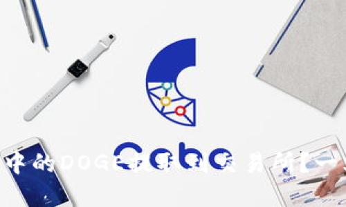 怎样将tpWallet中的DOGE提取到交易所？一文教你轻松操作！