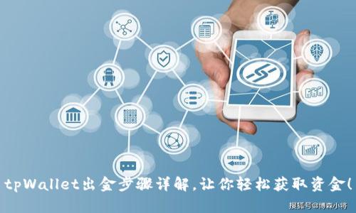tpWallet出金步骤详解，让你轻松获取资金！