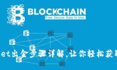 tpWallet出金步骤详解，让你轻松获取资