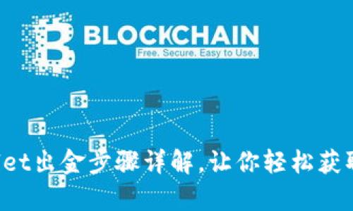 tpWallet出金步骤详解，让你轻松获取资金！