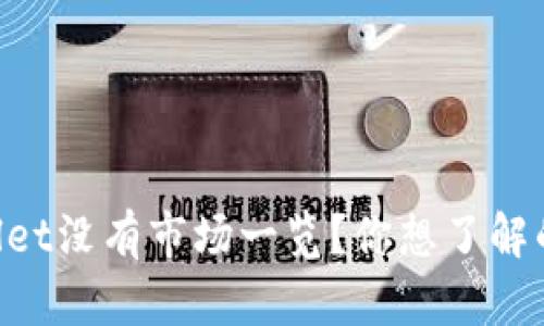 为什么tpWallet没有市场一览？你想了解的真相在这里！