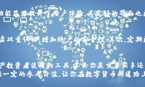   “tpWallet可以直接交易吗？让我们一探究竟！” / 
 guanjianci tpWallet, 直接交易, 数字钱包, 区块链 /guanjianci 

引言
在如今数字货币日益普及的时代，越来越多的人开始关注如何安全、便捷地进行数字资产的管理和交易。在这个过程中，数字钱包的作用不容小觑。而在众多数字钱包中，tpWallet引起了很多用户的兴趣，尤其是它是否支持直接交易这一问题，成为了许多人热议的话题。
那么，tpWallet到底能不能直接交易呢？今天，就让我们深入了解tpWallet，解答这个问题，同时也探讨一下它在数字资产交易中的优势和使用技巧。

什么是tpWallet？
tpWallet是一款新兴的数字钱包，旨在为用户提供便捷、安全的数字资产管理服务。它支持多种通用的区块链资产的存储和交易，为用户提供了一个集成化的平台，以便于管理各类数字资产。
与传统的数字钱包相比，tpWallet不仅支持基础的资产存储功能，还提供了丰富的交易功能，使用户可以在钱包内直接进行资产的买卖。其设计理念是为了简化用户的数字资产管理需求，让用户可以轻松享受数字经济带来的便利。

tpWallet的直接交易功能
现在回到我们的问题，tpWallet是否支持直接交易？答案是肯定的！tpWallet确实提供了直接交易的功能，这意味着用户可以在钱包内直接进行数字资产的买卖，而无需跳转到其他交易平台。这一功能大大提高了交易的便利性和效率。

如何在tpWallet上进行直接交易？
在tpWallet上进行直接交易其实非常简单。下面我们来详细介绍一下具体的操作步骤：
ol
listrong下载安装tpWallet/strong：首先，用户需要在官网或者应用商店下载安装tpWallet。确保你下载的是最新版本，以享受更多的新功能和更好的用户体验。/li
listrong注册并设置账户/strong：安装完成后，打开tpWallet进行注册。需要提供一些基础信息，并设置安全密码。完成后，系统会给出一个助记词，请务必妥善保存，确保账户安全。/li
listrong充值资产/strong：接下来，你可以通过转账等方式将数字资产充值到tpWallet。这通常可以通过扫描二维码或者手动输入地址进行。/li
listrong选择交易对/strong：在充值完成后，点击“交易”选项，选择你想要交易的资产对，例如 BTC/ETH。tpWallet会展示当前的市场价格和趋势。/li
listrong下单交易/strong：确认所选的交易对后，可以设置买入或者卖出的价格和数量。填写完成后，点击“确认交易”即可。/li
listrong查看交易记录/strong：交易完成后，可以在“我的交易”中查看交易记录，确保所有操作都已成功执行。/li
/ol

tpWallet的优势
tpWallet的直接交易功能让人眼前一亮，但这并不是它的唯一优势。下面我们来详细探讨一下tpWallet的其他几个重要特点：
h41. 友好的用户界面/h4
tpWallet的界面设计直观、简洁，用户可以快速上手。无论你是新手还是经验丰富的交易者，都能在这里找到你需要的功能。
h42. 多种币种支持/h4
tpWallet支持多种数字资产的存储和交易，包括众多主流币种。这种灵活性让用户可以自由选择投资的资产。
h43. 强大的安全性/h4
tpWallet高度重视用户的资产安全，采用了多层加密技术，并且提供了双重认证功能，最大程度上保障用户的资金安全。
h44. 社区互动/h4
tpWallet还拥有一个活跃的用户社区，用户可以在这里交流经验、分享交易策略，互相学习，提高自己的交易水平。

tpWallet的风险与注意事项
尽管tpWallet提供了方便的直接交易功能，但用户在使用过程中也需要留意一些潜在的风险：
h41. 市场波动/h4
数字资产市场的波动性极大，价格可能会在短时间内发生剧烈变化。用户需要保持警惕，合理控制投资风险。
h42. 个人信息安全/h4
在注册和使用tpWallet的过程中，切勿将个人信息泄露给他人，以免遭受网络攻击或诈骗。
h43. 技术问题/h4
如果遇到技术故障，建议及时联系tpWallet的客服团队，避免延误交易时机。

可能的相关问题
h41. tpWallet与其他数字钱包相比如何？/h4
tpWallet在市场上并不是唯一的数字钱包，用户可能会问它与其他数字钱包相比有哪些优势。首先，tpWallet的直接交易功能显著提升了用户体验，其友好的界面也更适合新手使用。此外，tpWallet支持多种支付方式，灵活性更高。而某些其他钱包可能在功能上会出现某种局限性。

h42. 如何确保在tpWallet上的交易安全？/h4
交易安全问题是所有数字资产交易者都非常关注的。为了确保在tpWallet上的交易安全，用户可以采取以下措施：首先，开启双重认证，增加账户的安全性；其次，定期更改密码，避免使用简单或易被猜测的密码；最后，保持软件的更新，确保使用的是最新版本，及时修复可能存在的安全漏洞。

总结
通过上述内容，我们可以看到，tpWallet确实支持直接交易，而且提供了许多便捷的功能与优点。它是一个非常适合数字资产投资者使用的工具。不论你是交易新手还是经验丰富的投资者，tpWallet都能帮助你更好地管理和交易数字资产，提高交易效率。
总之，在选择数字钱包时，用户应根据个人需求考虑不同钱包的功能与安全性。希望本次的探讨能为你的数字资产管理提供一定的参考价值，让你在数字货币的道路上行稳致远！