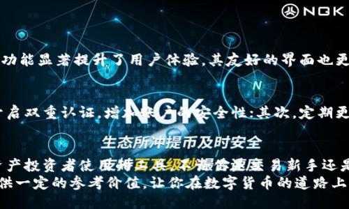   “tpWallet可以直接交易吗？让我们一探究竟！” / 
 guanjianci tpWallet, 直接交易, 数字钱包, 区块链 /guanjianci 

引言
在如今数字货币日益普及的时代，越来越多的人开始关注如何安全、便捷地进行数字资产的管理和交易。在这个过程中，数字钱包的作用不容小觑。而在众多数字钱包中，tpWallet引起了很多用户的兴趣，尤其是它是否支持直接交易这一问题，成为了许多人热议的话题。
那么，tpWallet到底能不能直接交易呢？今天，就让我们深入了解tpWallet，解答这个问题，同时也探讨一下它在数字资产交易中的优势和使用技巧。

什么是tpWallet？
tpWallet是一款新兴的数字钱包，旨在为用户提供便捷、安全的数字资产管理服务。它支持多种通用的区块链资产的存储和交易，为用户提供了一个集成化的平台，以便于管理各类数字资产。
与传统的数字钱包相比，tpWallet不仅支持基础的资产存储功能，还提供了丰富的交易功能，使用户可以在钱包内直接进行资产的买卖。其设计理念是为了简化用户的数字资产管理需求，让用户可以轻松享受数字经济带来的便利。

tpWallet的直接交易功能
现在回到我们的问题，tpWallet是否支持直接交易？答案是肯定的！tpWallet确实提供了直接交易的功能，这意味着用户可以在钱包内直接进行数字资产的买卖，而无需跳转到其他交易平台。这一功能大大提高了交易的便利性和效率。

如何在tpWallet上进行直接交易？
在tpWallet上进行直接交易其实非常简单。下面我们来详细介绍一下具体的操作步骤：
ol
listrong下载安装tpWallet/strong：首先，用户需要在官网或者应用商店下载安装tpWallet。确保你下载的是最新版本，以享受更多的新功能和更好的用户体验。/li
listrong注册并设置账户/strong：安装完成后，打开tpWallet进行注册。需要提供一些基础信息，并设置安全密码。完成后，系统会给出一个助记词，请务必妥善保存，确保账户安全。/li
listrong充值资产/strong：接下来，你可以通过转账等方式将数字资产充值到tpWallet。这通常可以通过扫描二维码或者手动输入地址进行。/li
listrong选择交易对/strong：在充值完成后，点击“交易”选项，选择你想要交易的资产对，例如 BTC/ETH。tpWallet会展示当前的市场价格和趋势。/li
listrong下单交易/strong：确认所选的交易对后，可以设置买入或者卖出的价格和数量。填写完成后，点击“确认交易”即可。/li
listrong查看交易记录/strong：交易完成后，可以在“我的交易”中查看交易记录，确保所有操作都已成功执行。/li
/ol

tpWallet的优势
tpWallet的直接交易功能让人眼前一亮，但这并不是它的唯一优势。下面我们来详细探讨一下tpWallet的其他几个重要特点：
h41. 友好的用户界面/h4
tpWallet的界面设计直观、简洁，用户可以快速上手。无论你是新手还是经验丰富的交易者，都能在这里找到你需要的功能。
h42. 多种币种支持/h4
tpWallet支持多种数字资产的存储和交易，包括众多主流币种。这种灵活性让用户可以自由选择投资的资产。
h43. 强大的安全性/h4
tpWallet高度重视用户的资产安全，采用了多层加密技术，并且提供了双重认证功能，最大程度上保障用户的资金安全。
h44. 社区互动/h4
tpWallet还拥有一个活跃的用户社区，用户可以在这里交流经验、分享交易策略，互相学习，提高自己的交易水平。

tpWallet的风险与注意事项
尽管tpWallet提供了方便的直接交易功能，但用户在使用过程中也需要留意一些潜在的风险：
h41. 市场波动/h4
数字资产市场的波动性极大，价格可能会在短时间内发生剧烈变化。用户需要保持警惕，合理控制投资风险。
h42. 个人信息安全/h4
在注册和使用tpWallet的过程中，切勿将个人信息泄露给他人，以免遭受网络攻击或诈骗。
h43. 技术问题/h4
如果遇到技术故障，建议及时联系tpWallet的客服团队，避免延误交易时机。

可能的相关问题
h41. tpWallet与其他数字钱包相比如何？/h4
tpWallet在市场上并不是唯一的数字钱包，用户可能会问它与其他数字钱包相比有哪些优势。首先，tpWallet的直接交易功能显著提升了用户体验，其友好的界面也更适合新手使用。此外，tpWallet支持多种支付方式，灵活性更高。而某些其他钱包可能在功能上会出现某种局限性。

h42. 如何确保在tpWallet上的交易安全？/h4
交易安全问题是所有数字资产交易者都非常关注的。为了确保在tpWallet上的交易安全，用户可以采取以下措施：首先，开启双重认证，增加账户的安全性；其次，定期更改密码，避免使用简单或易被猜测的密码；最后，保持软件的更新，确保使用的是最新版本，及时修复可能存在的安全漏洞。

总结
通过上述内容，我们可以看到，tpWallet确实支持直接交易，而且提供了许多便捷的功能与优点。它是一个非常适合数字资产投资者使用的工具。不论你是交易新手还是经验丰富的投资者，tpWallet都能帮助你更好地管理和交易数字资产，提高交易效率。
总之，在选择数字钱包时，用户应根据个人需求考虑不同钱包的功能与安全性。希望本次的探讨能为你的数字资产管理提供一定的参考价值，让你在数字货币的道路上行稳致远！