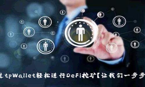 如何通过tpWallet轻松进行DeFi挖矿？让我们一步步来了解！